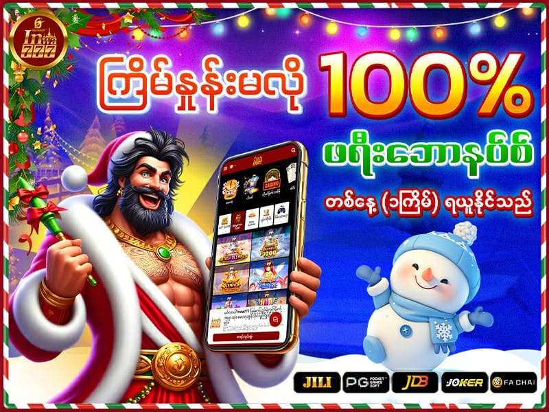 ကြိမ်နှုန်းမလို 100% ဖရီးဘောနပ်